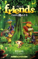 friendsもののけ島のナキ