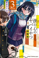僕の心のヤバイやつ【特装版】 3
