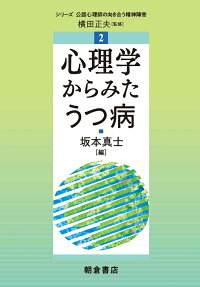 楽天ブックス 心理学からみたうつ病 横田 正夫 9784254526189 本