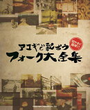 アコギで歌おうフォーク大全集