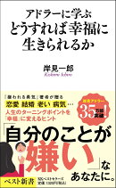 アドラーに学ぶ　どうすれば幸福に生きられるか