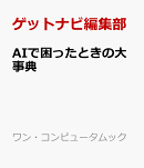 AIで困ったときの大事典