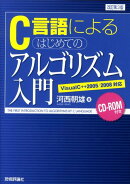 C言語によるはじめてのアルゴリズム入門改訂第3版