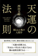 天運の法則 [ 西田　文郎 ]