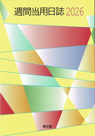 18　大型週間当用日誌