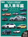 輸入車年鑑（2023） 日本に輸入されている最新モデルから導入予定のモデル （Motor　Magazine　Mook）