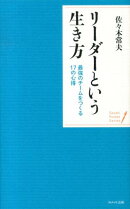 リーダーという生き方