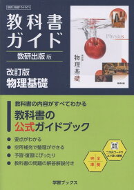 教科書ガイド数研出版版　改訂版物理基礎 数研　物基　104-901 （学習ブックス）