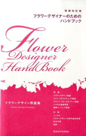フラワーデザイナーのためのハンドブック増補改訂版 フラワーデザイン用語集