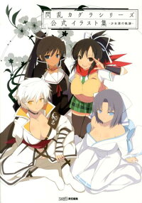 楽天ブックス 閃乱カグラシリーズ 公式イラスト集 少女達の軌跡ー 週刊ファミ通編集部 本