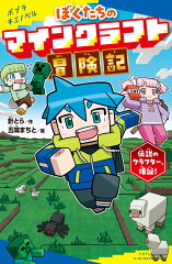 ぼくたちのマインクラフト冒険記