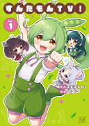 ずんだもんTV！　1