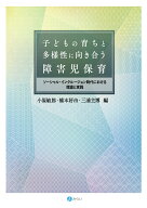 子どもの育ちと多様性に向き合う障害児保育 ソーシャル・インクルージョン時代における理論と実践 [ 小原…