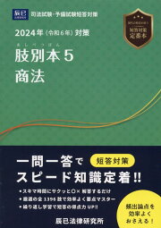 楽天ブックス: 肢別本（3 2024年対策） - 司法試験・予備試験短答対策 