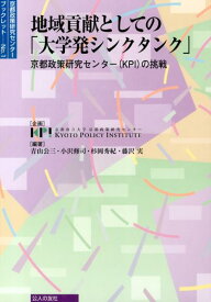 地域貢献としての「大学発シンクタンク」 京都政策研究センター（KPI）の挑戦 （京都政策研究センターブックレット） [ 青山公三 ]