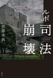 ルポ　司法崩壊 [ 後藤 秀典 ]