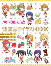 ラブライブ！School　idol　diary清瀬赤目イラストBOOK