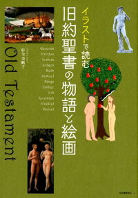 楽天ブックス イラストで読む 旧約聖書の物語と絵画 杉全 美帆子 9784309256191 本