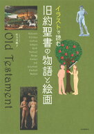 イラストで読む　旧約聖書の物語と絵画 [ 杉全 美帆子 ]