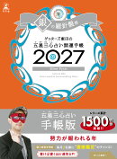 【サイン本】開運手帳2027　銀の羅針盤座　ゲッターズ飯田の五星三心占い