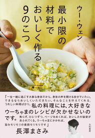 最小限の材料でおいしく作る9のこつ [ ウー・ウェン ]
