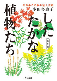 したたかな植物たち　秋冬篇 あの手この手のマル秘大作戦 （ちくま文庫　たー91-2） [ 多田 多恵子 ]