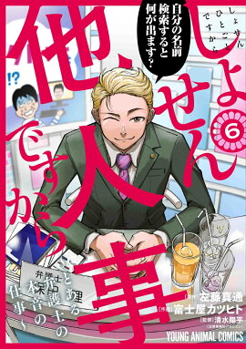 しょせん他人事ですから 〜とある弁護士の本音の仕事〜 6