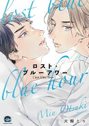 ロスト・ブルーアワー