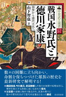 戦国水野氏と徳川家康