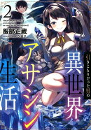 引きこもりだった男の異世界アサシン生活（2）