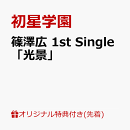 篠澤広 1st Single「光景」