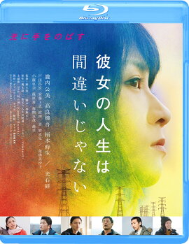 彼女の人生は間違いじゃない【Blu-ray】