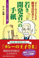 「カレーの王子さま」開発責任者から若き開発者への手紙〜ヒットのためのヒント集〜