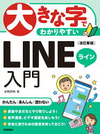 大きな字でわかりやすい　LINEライン入門　［改訂新版］ [ 岩間 麻帆 ]