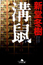 溝鼠 （幻冬舎文庫） [ 新堂冬樹 ]