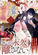 黒神と忌み子のはつ恋