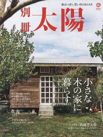 小さな木の家に暮らす。 家はつまり、思い出のあとさき （別冊太陽） [ 別冊太陽編集部 ]
