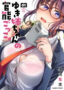 ゆき姉ちゃんの官能ごっこ。　1