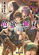 色欲無双 〜変態スキルが暴走してヤリサーから追放された俺は、はからずも淫靡な力で最強になる〜