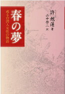 春の夢