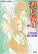 君に届け 11 ?ためらいの理由?