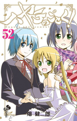 ハヤテのごとく！（52）