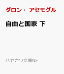 自由と国家 下