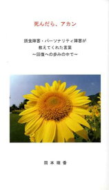 死んだら、アカン 摂食障害・パーソナリティ障害が教えてくれた言葉 （V2新書） [ 岡本理香 ]