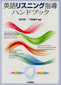 英語リスニング指導ハンドブック [ 鈴木寿一 ]