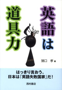 楽天ブックス 英語は道具力 はっきり言おう 日本は 英語失敗国家 だ 猪口孝 本