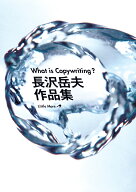 What is Copywriting?　長沢岳夫作品集 [ 長沢 岳夫 ]