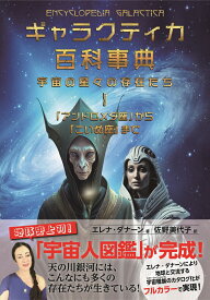 ギャラクティカ百科事典　宇宙の星々の存在たち 1　「アンドロメダ座」から「こいぬ座」まで [ エレナ・ダナーン ]