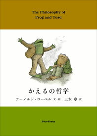 かえるの哲学 [ アーノルド・ローベル ]