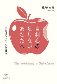 自制心の足りないあなたへ セルフコントロールの心理学 [ 尾崎由佳 ]